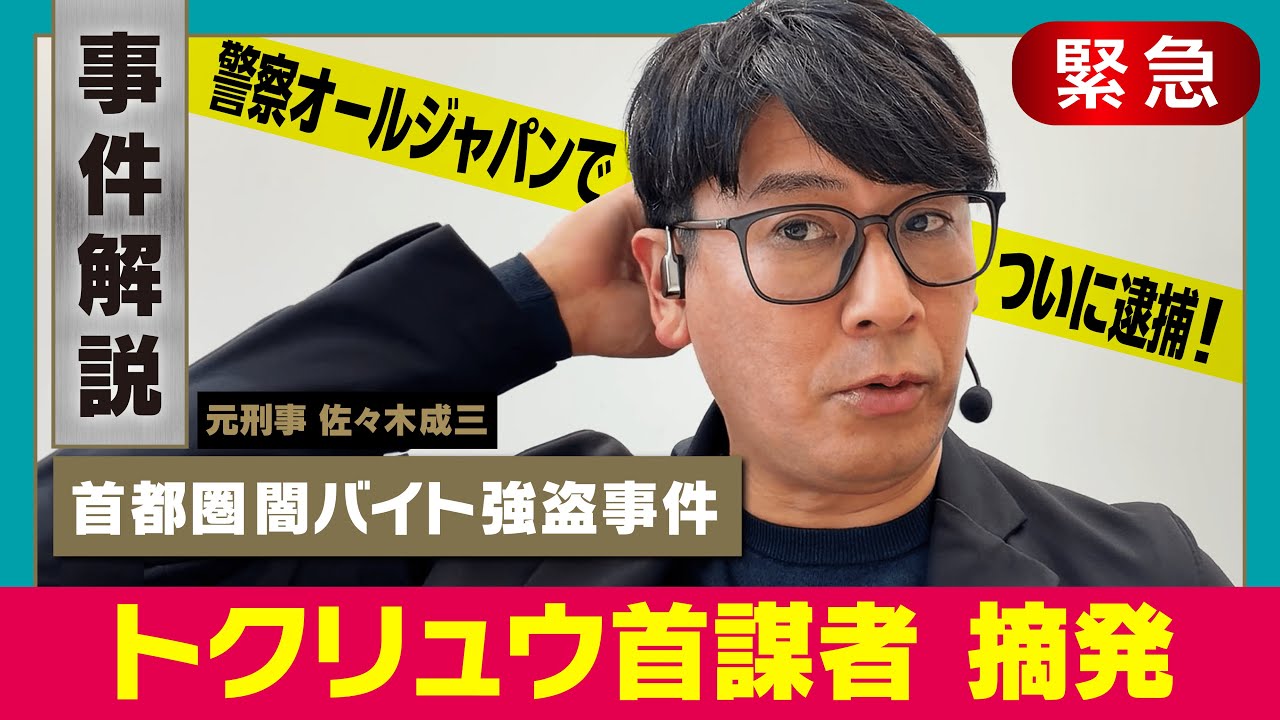 【合同捜査でついに逮捕！】首都圏闇バイト強盗事件トクリュウ実態解明へ【元刑事が解説】