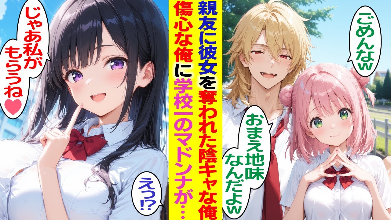 【漫画】彼女を親友に奪われたら、なぜか学園のマドンナに告白された。美少女「じゃあ私がもらうね♡」その後元カノがよりを戻そうとしてくるが…【総集編】【胸キュン漫画】【恋愛漫画】【AI漫画】