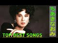 【Naomi Chiakiの人気曲】💜「 ちあきなおみ人気曲 メドレ」💜 ♫ Top 24 Greatest Hits ♫
