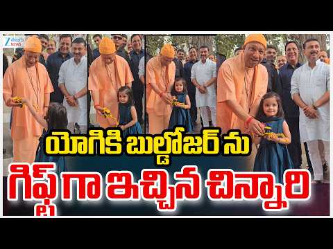 CM Yogi Adityanath Gift to Children | యోగికి బుల్డోజర్ ను  గిఫ్ట్ గా ఇచ్చిన చిన్నారి | ZEE News - ZEE24TELUGUNEWS