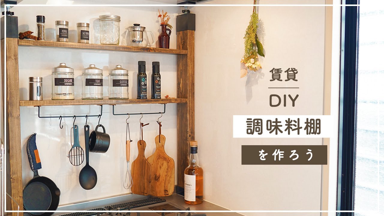 賃貸DIY】キッチン収納に！木の調味料ラック【簡単・カフェ風】 - YouTube