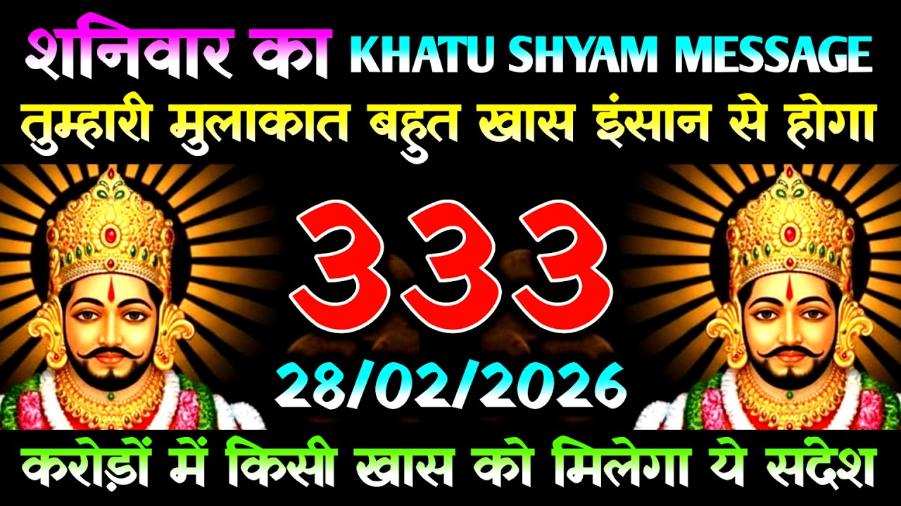 28 February 2026 Ka Khatu Shyam Message l Aaj Ka Divine Message l Universe Message