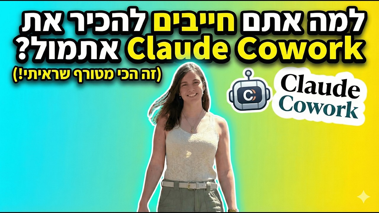 למה אתם חייבים להכיר את קלוד קו-וורק (Claude Cowork) אתמול? המדריך המלא בעברית כולל דוגמאות! #ai