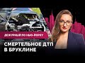 Смертельное ДТП в Бруклине, документы беженцам из Украины / Дежурный по Нью-Йорку 27.06.22