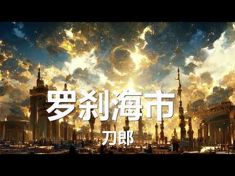 刀郎 - 罗刹海市 (歌词) 💗♫