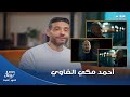 استـلام فــوري إسلام فوزي مش ناوي يجيبها لبر مع أحمد مكـي فــي مسلسل الغــاوي حلقة كاملة 