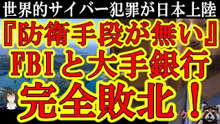 【『一瞬で1000万盗まれた！』想像以上のパーフェクト詐欺が遂に日本上陸！なんとFBI捜査官もメガバンクも『我々では防げません』を宣言しちゃったよ！】想像以上だった『SIMスワップ詐欺』！スマホ乗っ取