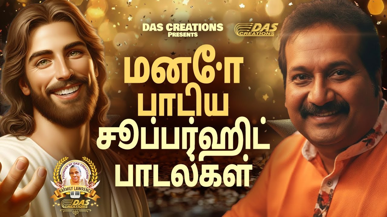 மனோ பாடிய சூப்பர்ஹிட் பாடல்கள்!! | Tamil Christian Song | #tamilsong