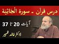 Quran Tafseer Class - Surah AL JATHIYAH Verses 20-37 by Dr Khalid Zaheer