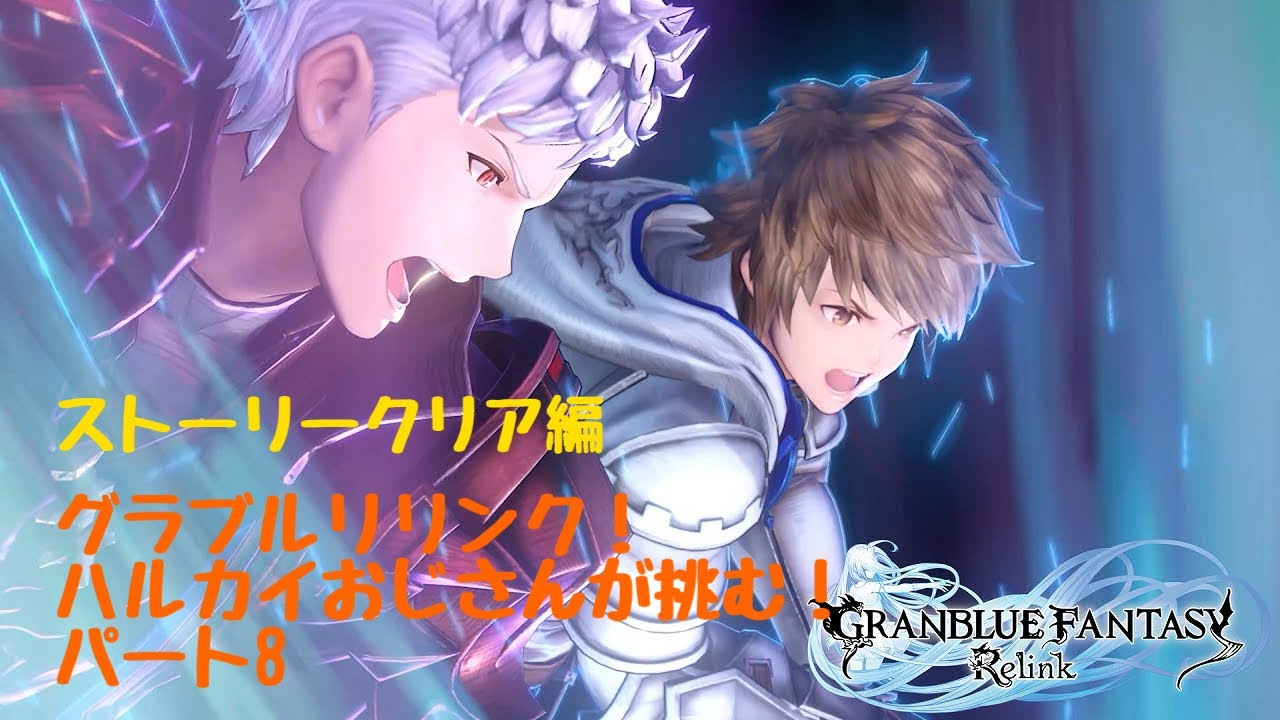 グラブルリリンク　ハルカイおじさんがやるグラブル‼️パート8