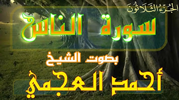 سورة الناس بصوت الشيخ أحمد العجمي