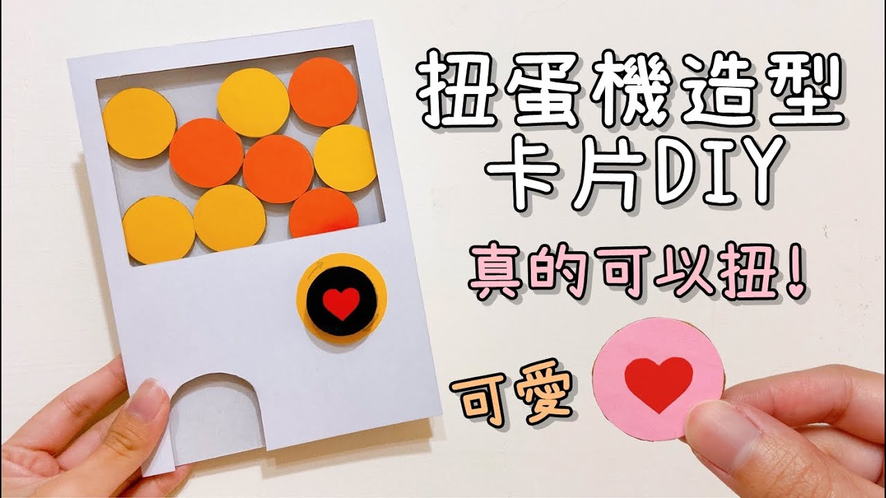 扭蛋機造型卡片 DIY 小教學｜DIY Cute Paper Dispenser Machine
