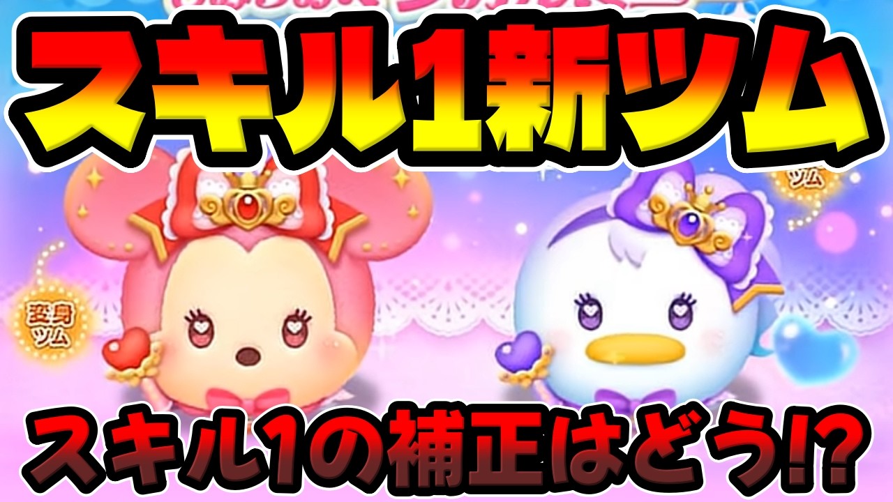 New Tsum] Skill Level 1 is super strong lol Magical Stick Minnie