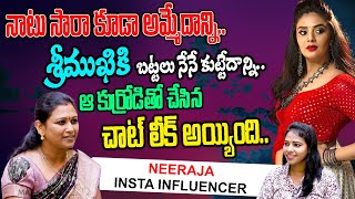 Insta Influencer Neeraja Aunty Exclusive Interview | నాకు చాలా మంది ప్రపోజ్ చేసేవారు.. | Sreemukhi