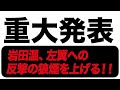 【重大発表】岩田温、左翼への反撃の狼煙を上げる!!!(23.10.22)