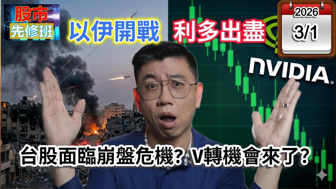 【以伊開戰黑天鵝、輝達財報後反跌！台股面臨崩盤危機? 還是 V 轉機會來了？】|《股市先修班》EP1_20260301 #新聞 #戰爭 #輝達＃AI #蔡明翰 #台股 ＃理財