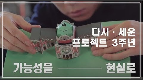 다시·세운 3주년, 시민과 함께 다시·세운 오늘