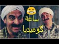 ساعة كوميديا مع فزاع غفير الكبير اوي كوكتيل ضحك الكبير اوي وفزاع 