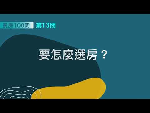 [ 買房100問 ]—第13問：要怎麼選房？