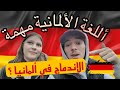 مغربي في المانيا هل ألمانيا صعب فيها الإندماج كيف هي أجواء الإمتحانات و أهمية اللغة الالمانية