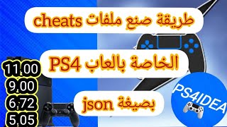 طريقة عمل ملفات cheats   الخاصة بالعاب PS4 screenshot 2