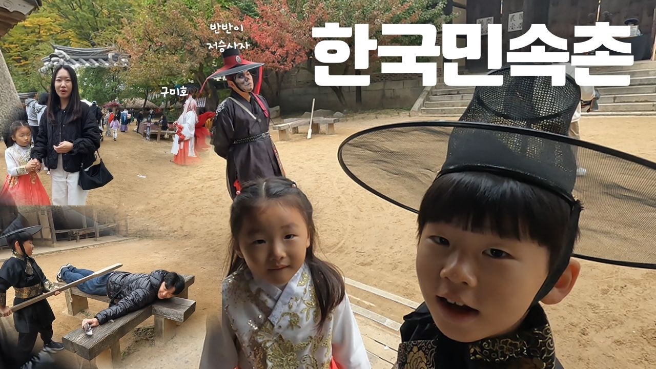 21세기에서 조선시대로.. 타임슬립.. 무사와 공주의 하루 ㅣ 한국민속촌