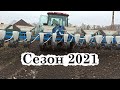 Начало сезона 2021. Готовимся к посевной.