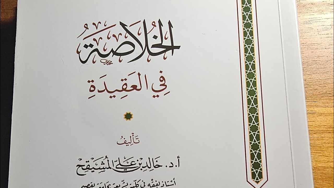 الخلاصة في العقيدة للشيخ خالد المشيقح مراجعة سريعة 