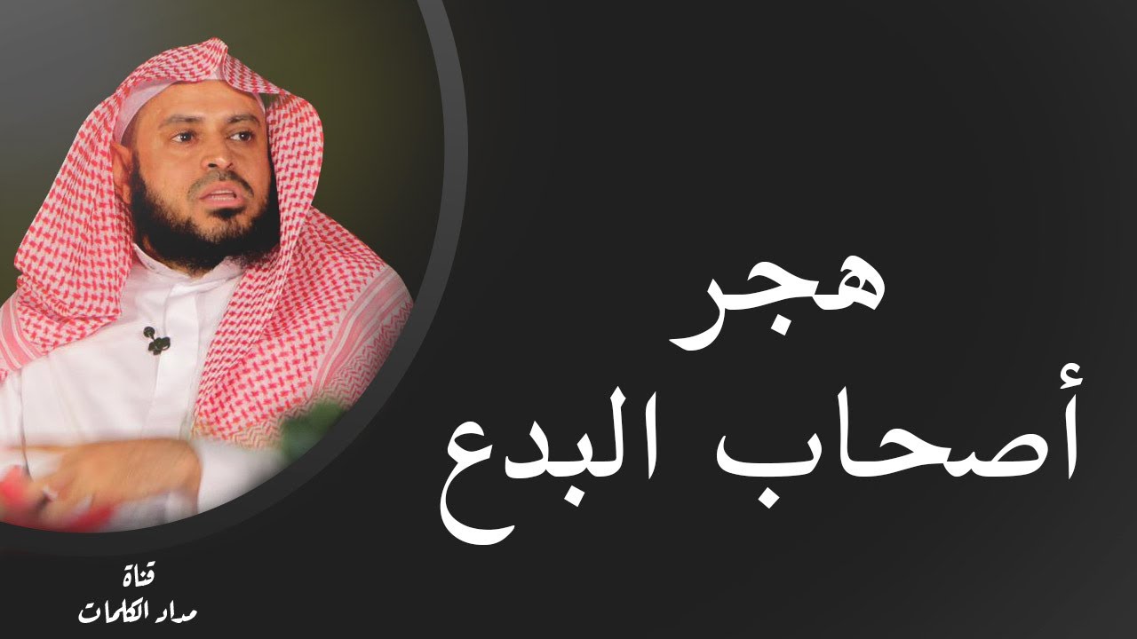 هجر صاحب البدعة في الشريعة ( تفصيل ) - عبدالعزيز الطريفي