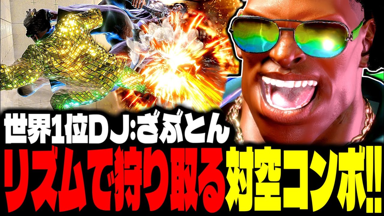 【SF6】世界1位ディージェイ！リズムで狩り取る対空コンボが気持ちよすぎるｗｗｗ「ざぶとん(zabutonn):DJ」【スト6】