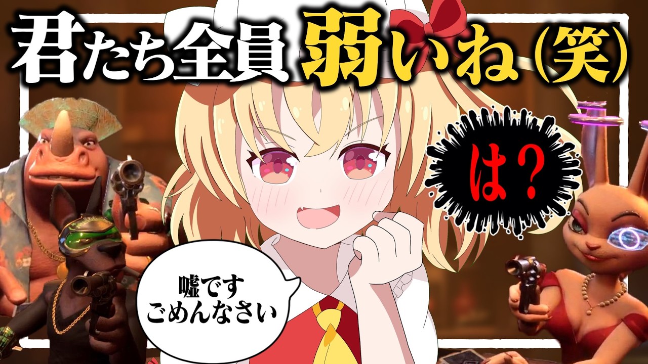 なんでみんなフランのこと狙ってるの！？【ゆっくり実況】【ライアーズバー / Liar's Bar】