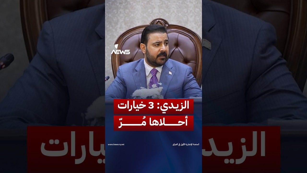 الزيدي: واجهت 3 خيارات أحلاها مُرّ.. الادخار الإجباري أو صرف الرواتب كل 45 يوماً أو الاقتراض