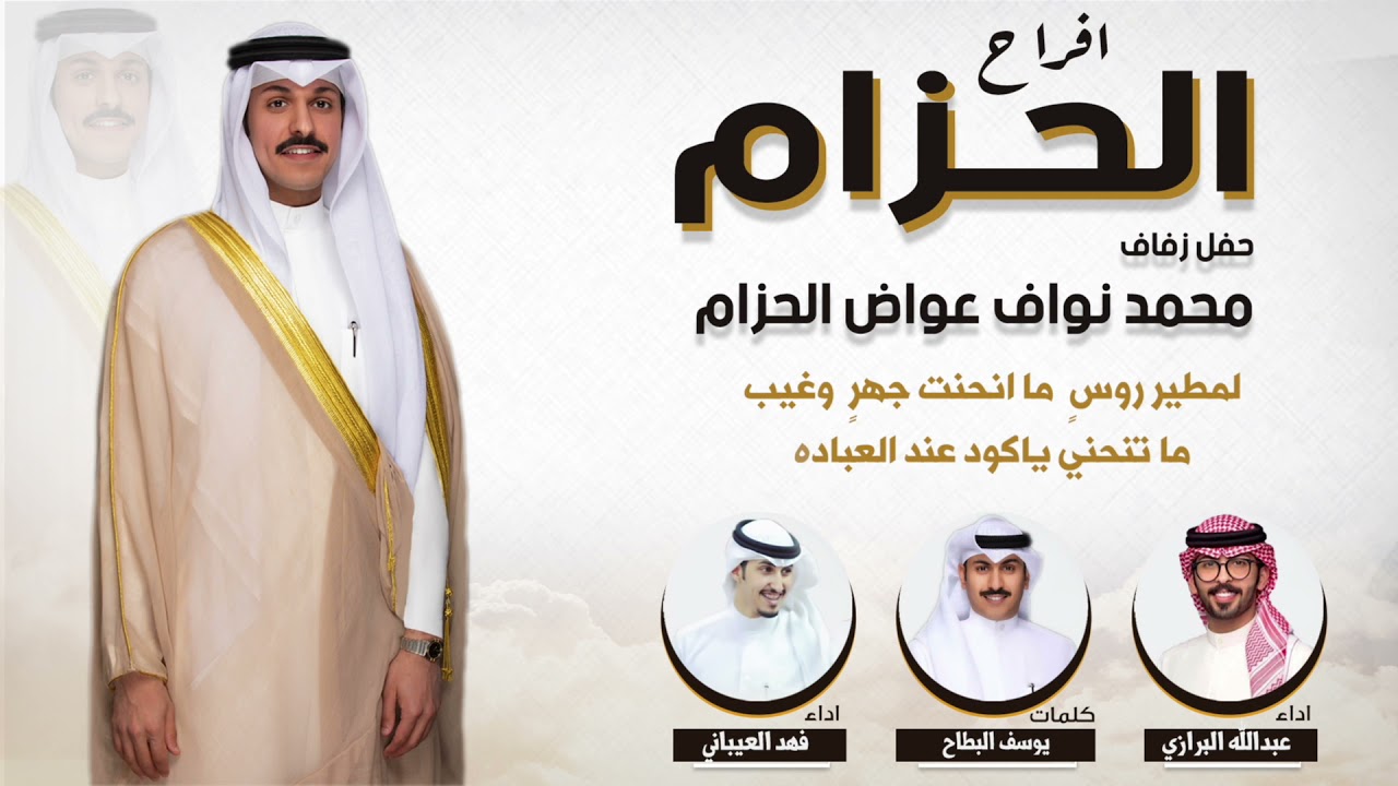 افراح الحزام | كلمات يوسف البطاح | اداء عبدالله البرازي وفهد العيباني