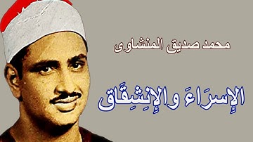 لايك للفيديو حتى تساهم فى نشرة من روائع تلاوات المنشاوى-  سورتى الاسراء والانشقاق - HD