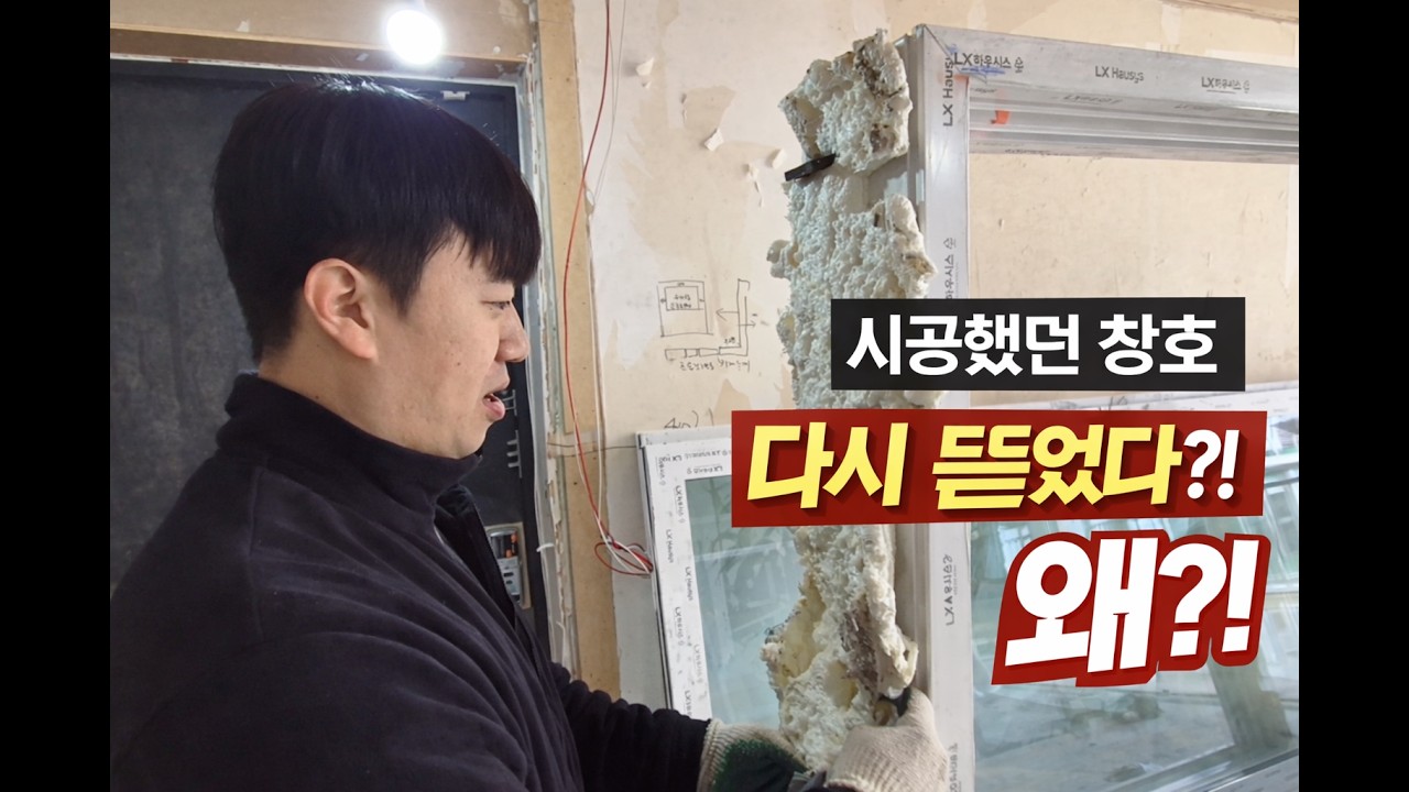 시공했던 창호 다시 뜯었다?! 왜?! / 이문동 대림e편한세상아파트