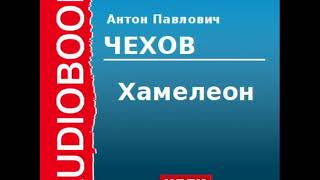 2000224 Аудиокнига  Чехов Антон Павлович  «Хамелеон»