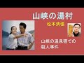 松本清張「山峡の湯村」短編 ある山峡の温泉旅館で起きた謎の事件