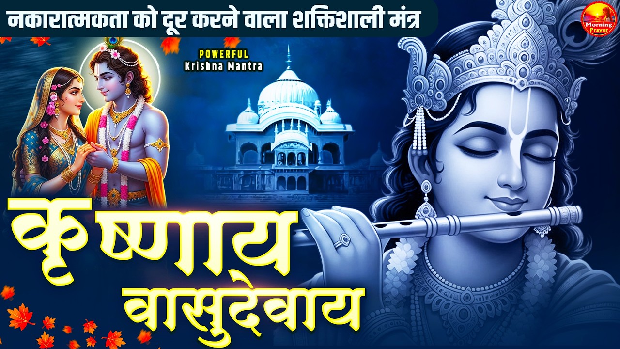 Om Krishnaya Vasudevaya Haraye Paramatmane 108 Times | Krishna Bhakti Mantra | कृष्णाय वासुदेवाय