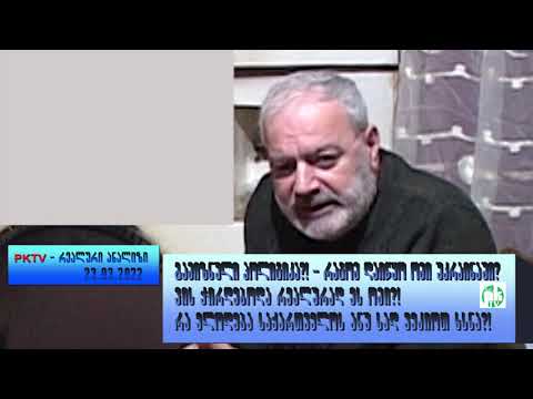 PKTV. ანონსი. გამიზნული ომი; დამოუკიდებლობა; მსოფლიო წესრიგი. ნახეთ დღეს, 01.04.22წ. PKTV-ის ეთერში.