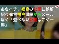 福島へ、あさイチで誤解招く発言