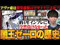【環境デッキ史】様々なギミックでインフレに負けず戦い続けた闇王ゼーロの歴史を振り返ります【TopTier / デュエマ】