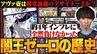 環境デッキ史】様々なギミックでインフレに負けず戦い続けた闇王ゼーロ