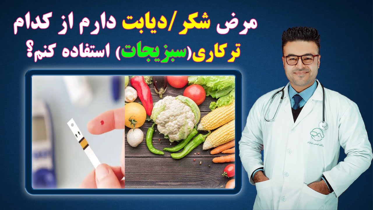 مریضان شکر از کدام سبزیجات/ترکاری استفاده کنند؟| داکتر قیس نیکزاد