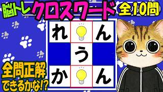 【クロスワードクイズ！全10問】#260806💐脳を心地よく刺激するひらめきチャレンジ screenshot 2