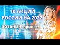 Лучшие акции России для инвестиций в 2022. Потанин покупает Тинькофф: что будет с банком?