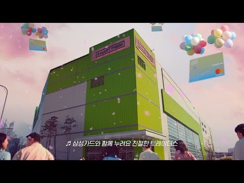 삼성카드 트레이더스와 삼성카드가 만나 친절 쇼핑을 시작합니다 Full Ver 