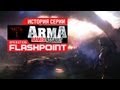 История серии Operation Flashpoint, часть 1