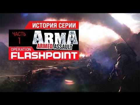 Серия игр operation flashpoint