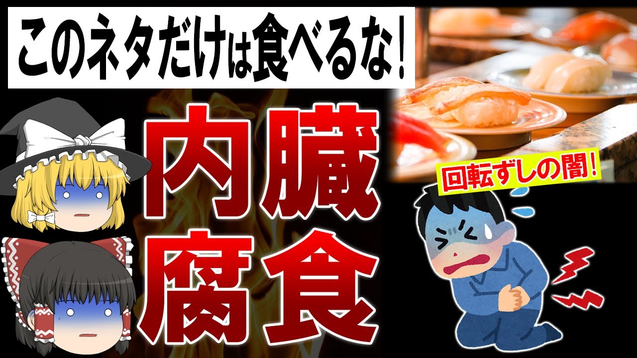 【ゆっくり解説】絶対に食べてはいけない回転ずしのネタ6選