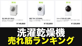 【売れ筋ランキング】洗濯乾燥機のおすすめ人気ランキング TOP10（2026年最新版）